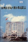 杭州市余杭区镇乡街道简志