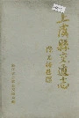 上虞县交通志