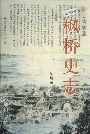枫桥史志
