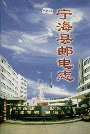 宁海县邮电志
