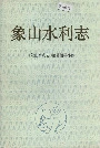 象山水利志