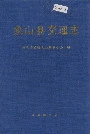 象山县交通志