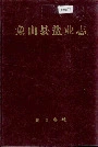 象山县盐业志