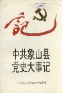 中共象山县党史大事记