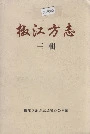 椒江方志三辑