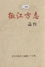椒江方志丛刊