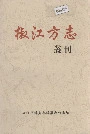 椒江方志丛刊二辑