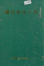 椒江市水产志