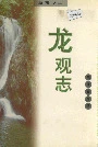 龙观志