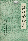 浦江风俗志