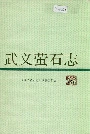 武义萤石志