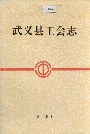 武义县工会志