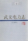 武义电力志