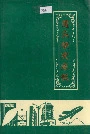 义乌县交通志