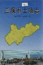 兰溪市土地志