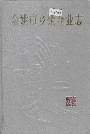 余姚市乡镇企业志