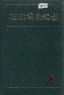 江山城关镇志