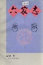 六家志