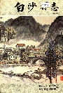 白沙村志