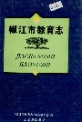 椒江市教育志