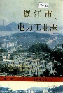 椒江市电力工业志
