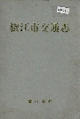 椒江市交通志