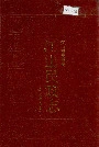 江山民政志