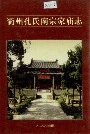 衢州孔氏南宗家庙志
