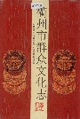 衢州市群众文化志