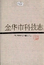 金华市科技志