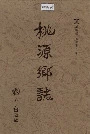 桃源乡志