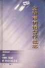 金华市供销合作社志