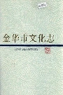 金华市文化志