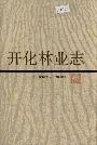 开化林业志
