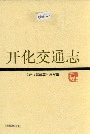 开化交通志