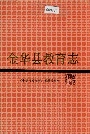 金华县教育志
