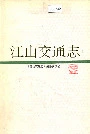 江山交通志