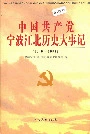 中国共产党宁波江北历史大事记