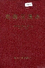定海交通志