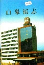 白泉镇志