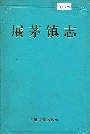 展茅镇志