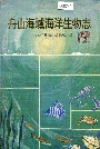 舟山海域海洋生物志