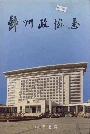 鄞州政协志