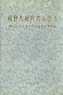 鄞县人民代表大会志