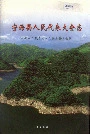 宁海县人民代表大会志