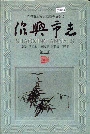 绍兴市志第三册