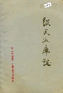 征天水库志