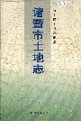 诸暨市土地志