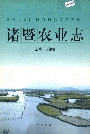 诸暨农业志