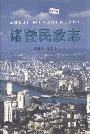 诸暨民政志